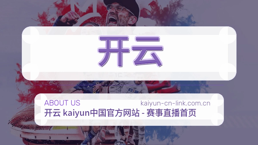 关于开云